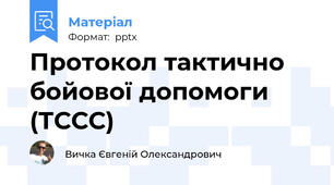 Протокол тактично бойової допомоги (ТССС)