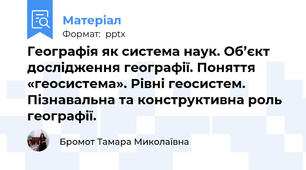 Географія як система наук. Об’єкт дослідження географії. Поняття «геосистема». Рівні геосистем. Пізнавальна та конструктивна роль географії.