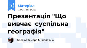 Презентація "Що  вивчає  суспільна географія"