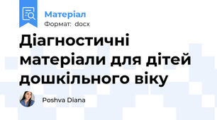 Діагностичні матеріали для дітей дошкільного віку