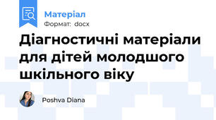 Діагностичні матеріали для дітей молодшого шкільного віку