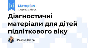 Діагностичні матеріали для дітей підліткового віку