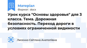 Урок курса "Основы здоровья" для 3 класса. Тема. Дорожная безопасность. Переход дороги в условиях ограниченной видимости