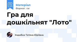 Гра для дошкільнят "Лото"
