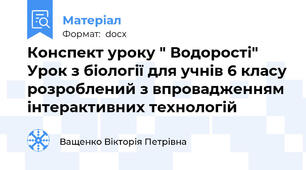 Конспект уроку " Водорості" Урок з біології для учнів 6 класу розроблений з впровадженням інтерактивних технологій