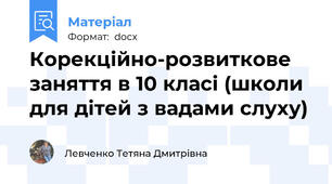 Корекційно-розвиткове заняття в 10 класі (школи для дітей з вадами слуху)
