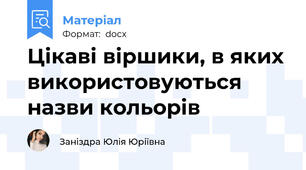 Цікаві віршики, в яких використовуються назви кольорів