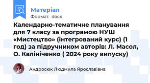 Календарно-тематичне планування  для 7 класу за програмою НУШ «Мистецтво» (інтегрований курс) (1 год) за підручником авторів: Л. Масол, О. Калініченко ( 2024 року випуску)