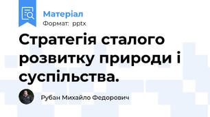 Стратегія сталого розвитку природи і суспільства.