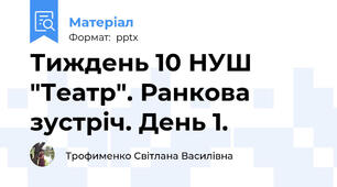 Тиждень 10 НУШ "Театр". Ранкова зустріч. День 1.