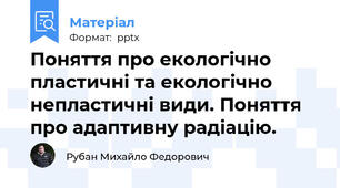 Поняття про екологічно пластичні та екологічно непластичні види. Поняття про адаптивну радіацію.