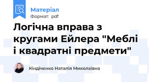 Логічна вправа з кругами Ейлера "Меблі і квадратні предмети"