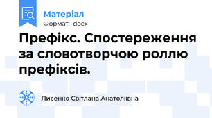 Префікс. Спостереження за словотворчою роллю префіксів.
