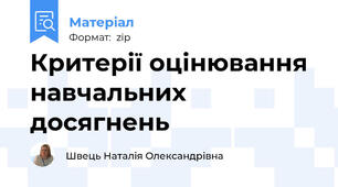 Критерії оцінювання навчальних досягнень