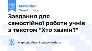 Завдання для самостійної роботи учнів з текстом "Хто хазяїн?"