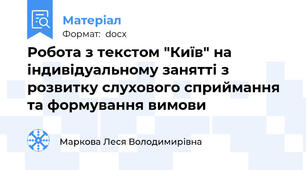 Робота з текстом "Київ" на індивідуальному занятті з розвитку слухового сприймання та формування вимови