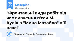"Фронтальні види робіт під час вивчення п'єси М. Куліша "Мина Мазайло" в 11 класі"