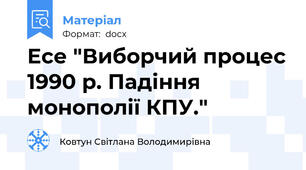 Есе "Виборчий процес 1990 р. Падіння монополії КПУ."