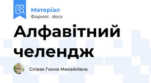 Алфавітний челендж