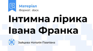 Інтимна лірика Івана Франка