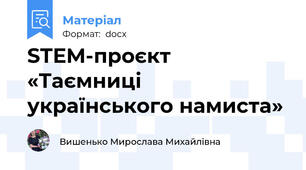 STEM-проєкт «Таємниці українського намиста»