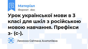 Урок української мови в 3 класі для шкіл з російською мовою навчання. Префікси з- (с-).