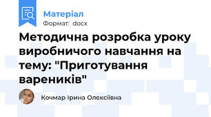 Методична розробка уроку виробничого навчання на тему: "Приготування вареників"