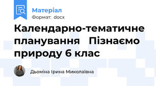 Календарно-тематичне планування   Пізнаємо природу 6 клас