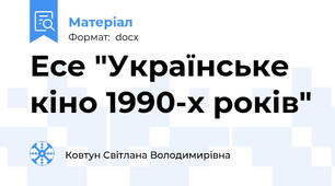 Есе "Українське кіно 1990-х років"