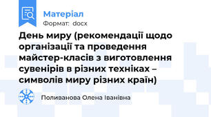 День миру (рекомендації щодо організації та проведення майстер-класів з виготовлення сувенірів в різних техніках – символів миру різних країн)