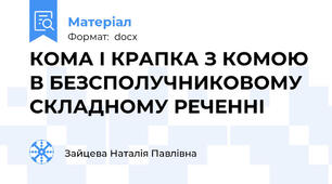 КОМА І КРАПКА З КОМОЮ В БЕЗСПОЛУЧНИКОВОМУ СКЛАДНОМУ РЕЧЕННІ