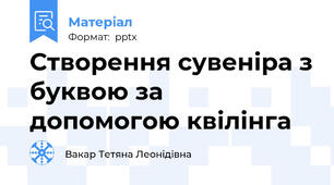 Створення сувеніра з буквою за допомогою квілінга