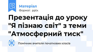 Презентація до уроку "Я пізнаю світ" з теми "Атмосферний тиск"