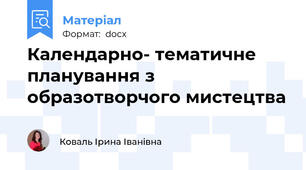 Календарно- тематичне планування з образотворчого мистецтва