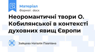 Неоромантичні твори О. Кобилянської в контексті духовних явищ Європи