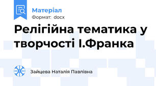 Релігійна тематика у творчості І.Франка