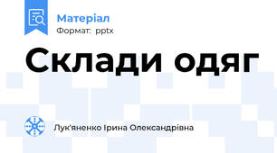Склади одяг