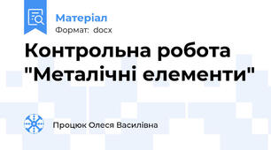 Контрольна робота  "Металічні елементи"