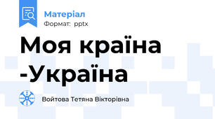 Моя країна -Україна