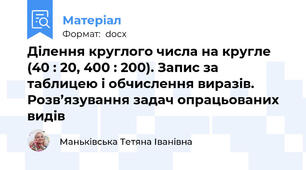 Ділення круглого числа на кругле (40 : 20, 400 : 200). Запис за таблицею і обчислення виразів. Розв’язування задач опрацьованих видів
