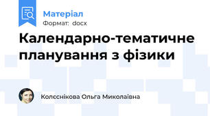 Календарно-тематичне планування з фізики