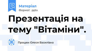 Презентація на тему "Вітаміни".