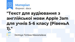 "Текст для аудіювання з англійської мови Apple Jam для учнів 5-6 класу (РівеньА 1)."