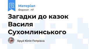 Загадки до казок Василя Сухомлинського