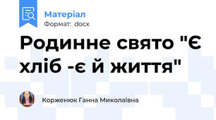 Родинне свято "Є хліб -є й життя"