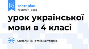 урок української мови в 4 класі