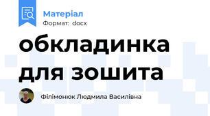 обкладинка для зошита