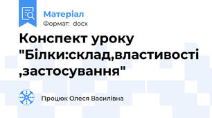 Конспект уроку "Білки:склад,властивості ,застосування"