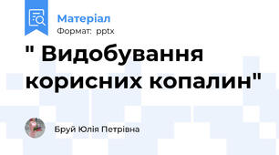 " Видобування корисних копалин"