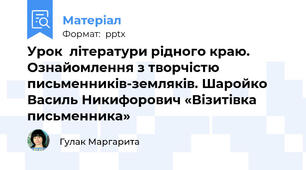 Урок  літератури рідного краю. Ознайомлення з творчістю письменників-земляків. Шаройко Василь Никифорович «Візитівка письменника»